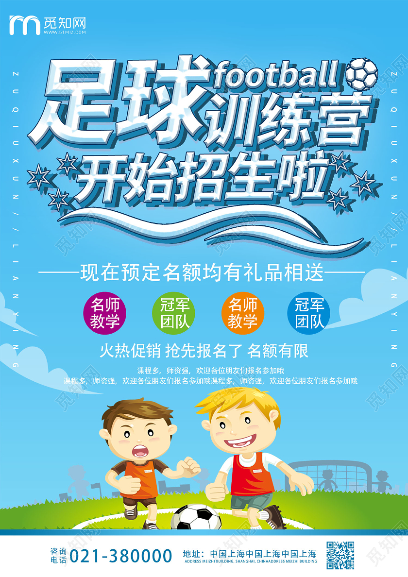 蓝色创意卡通足球训练营开始招生啦足球招生宣传单
