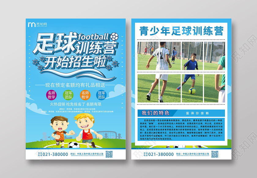 蓝色创意卡通足球训练营开始招生啦足球招生宣传单
