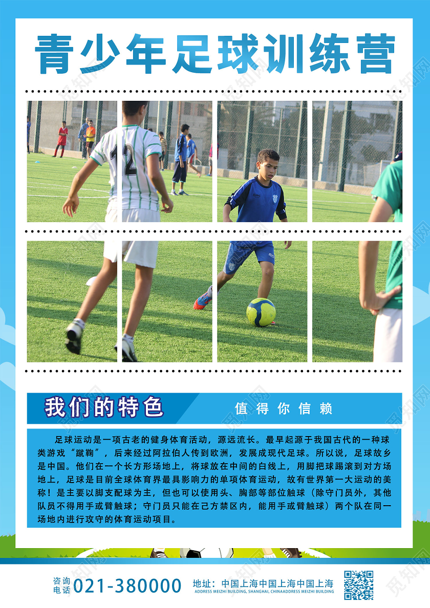 蓝色创意卡通足球训练营开始招生啦足球招生宣传单