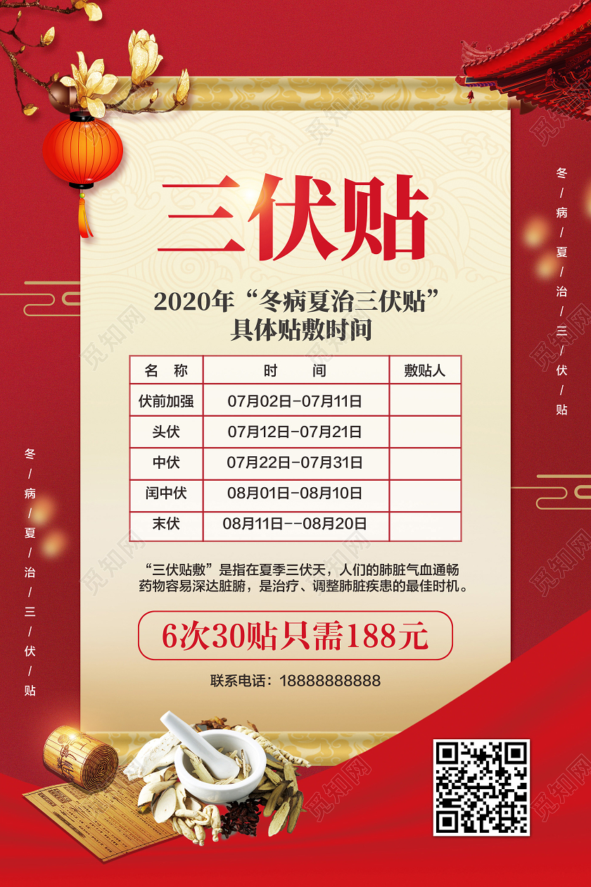 红色简约三伏天三伏贴宣传促销海报