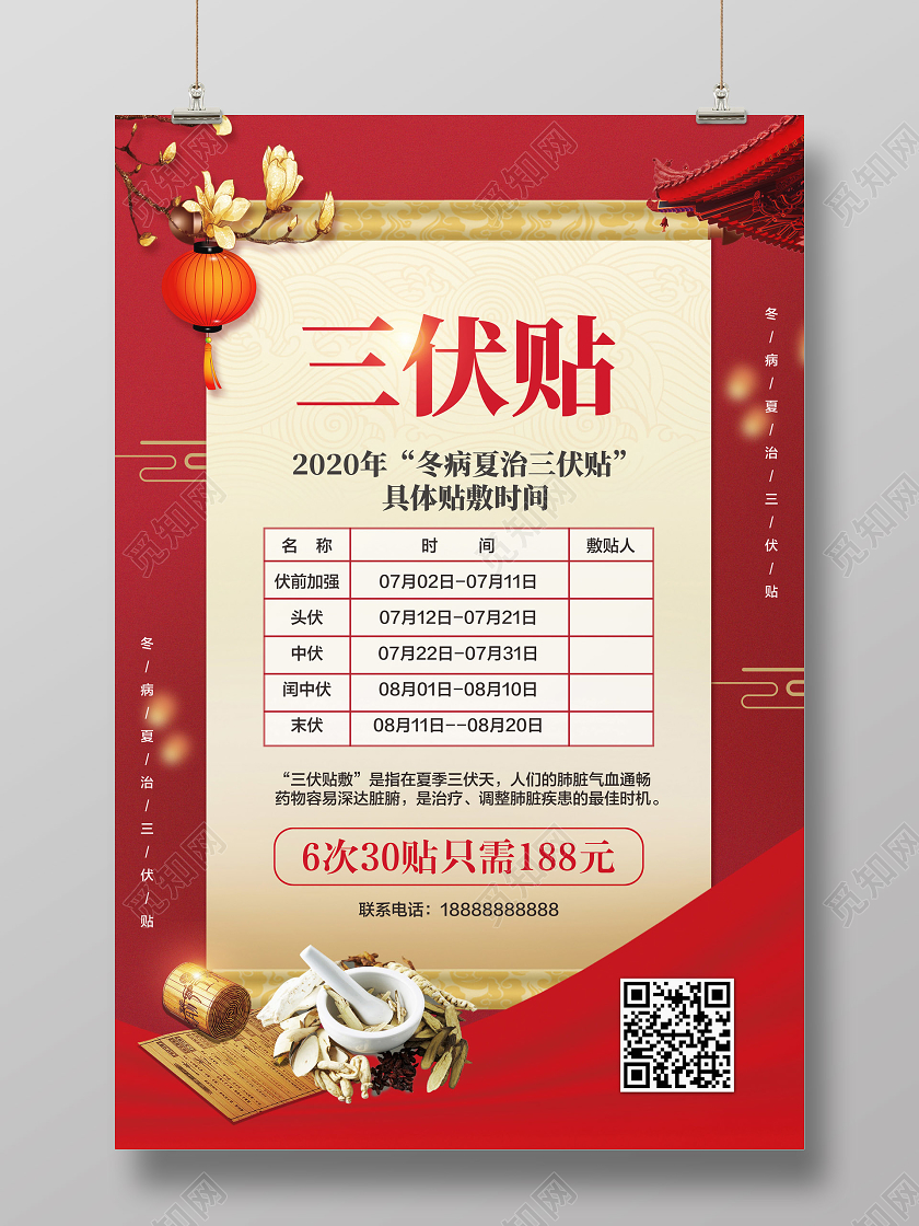 红色简约三伏天三伏贴宣传促销海报