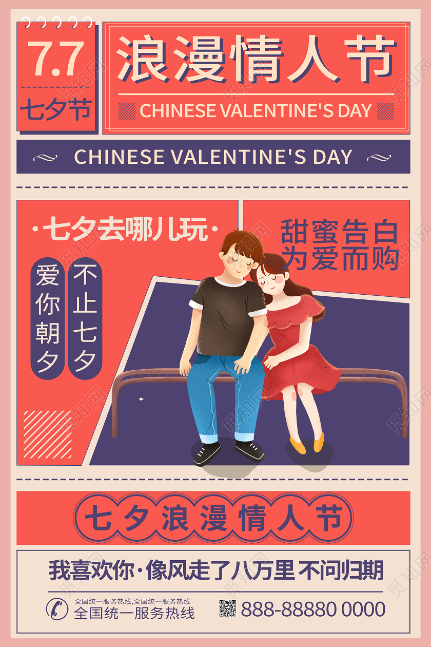 七夕浪漫情人节宣传复古文案排版海报