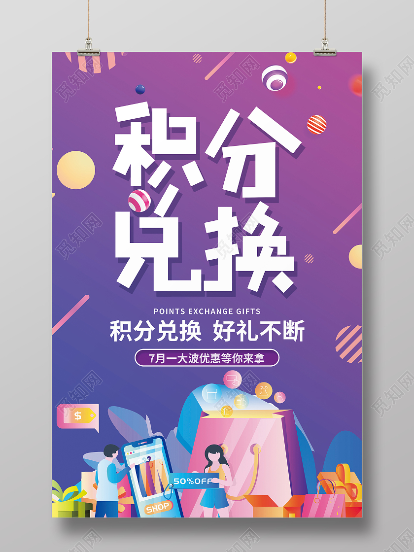 紫色渐变会员积分兑换宣传促销海报