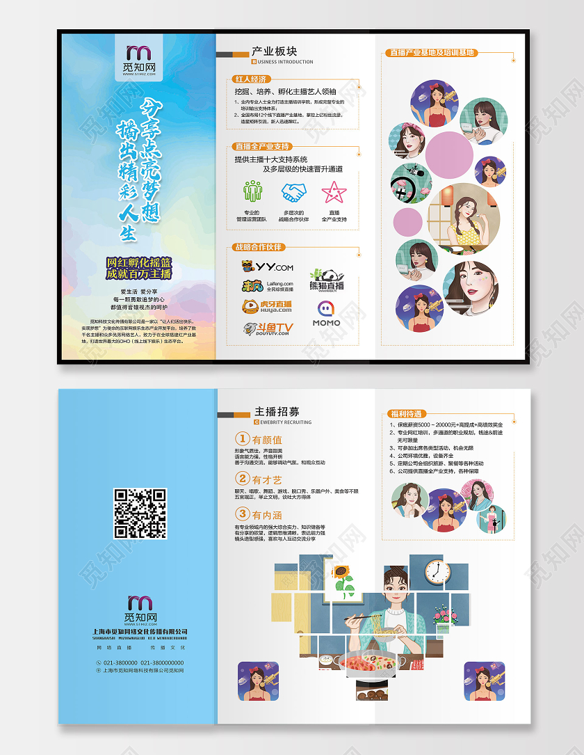 蓝色简约主播招聘招募分享点亮梦想播出精彩人生折页