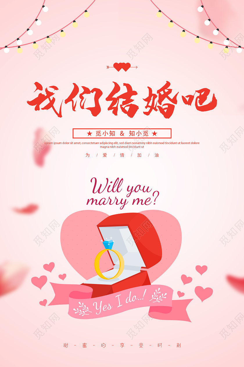 粉色我们结婚吧婚礼结婚婚礼婚庆戒指海报展板
