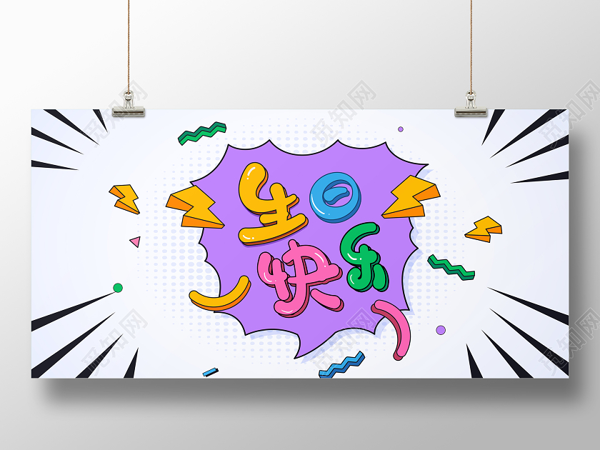 简约卡通立体生日快乐海报展板