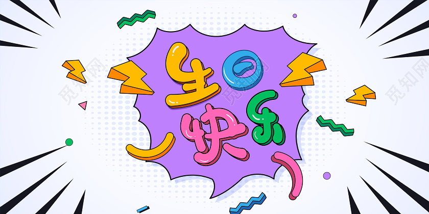 简约卡通立体生日快乐海报展板