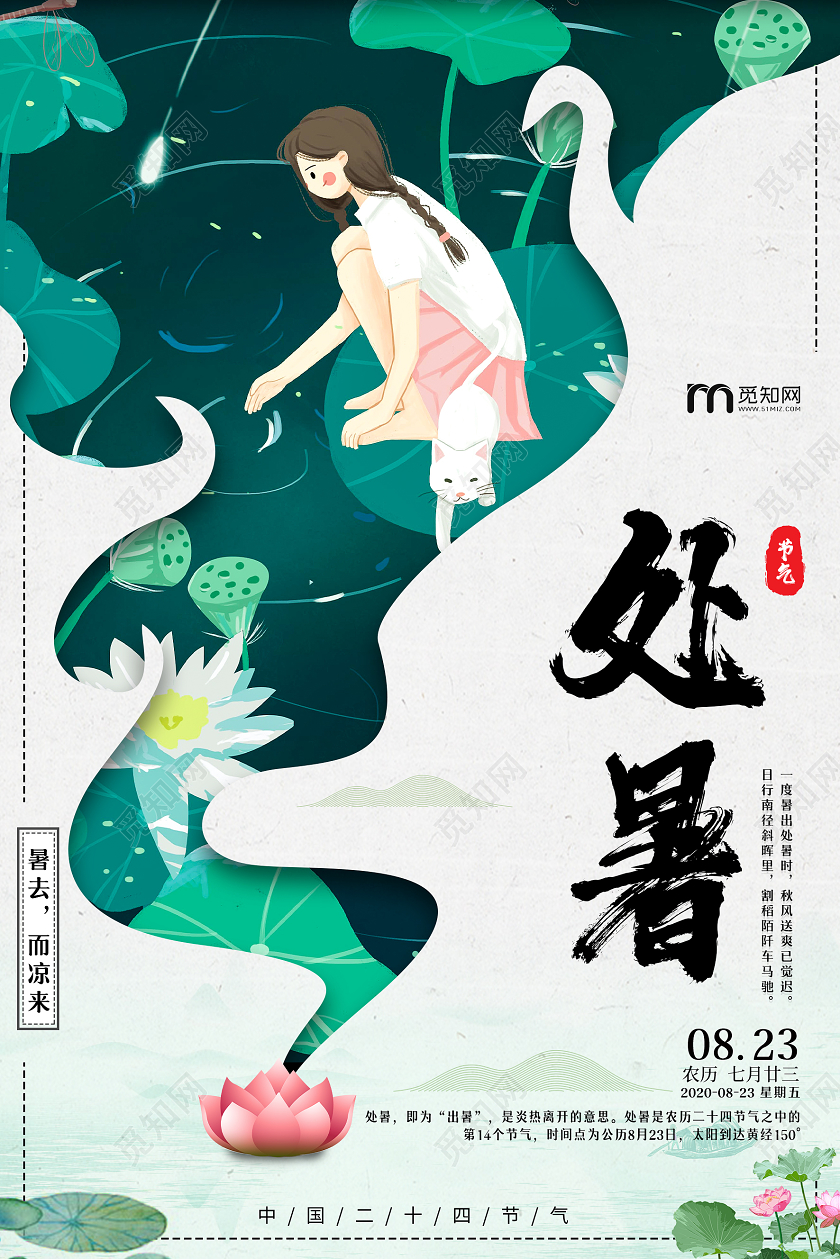 绿色简约处暑节日宣传海报24二十四节气处暑