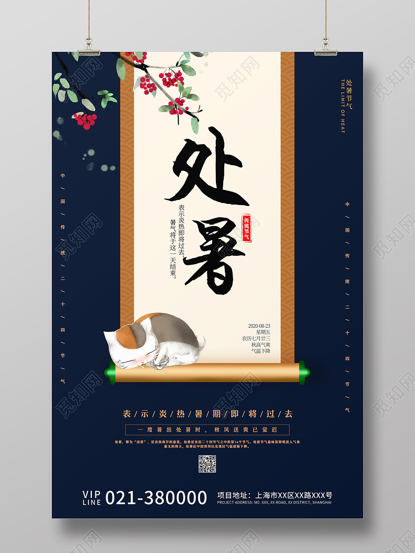 蓝色古风处暑节日宣传海报24二十四节气处暑