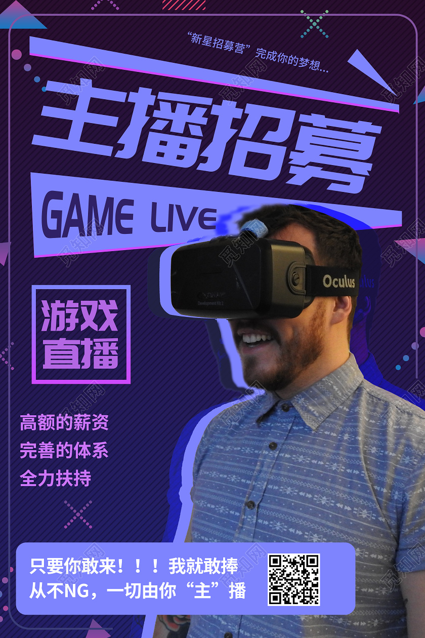 简约几何紫色霓虹游戏主播招募游戏直播主播招募平台宣传海报