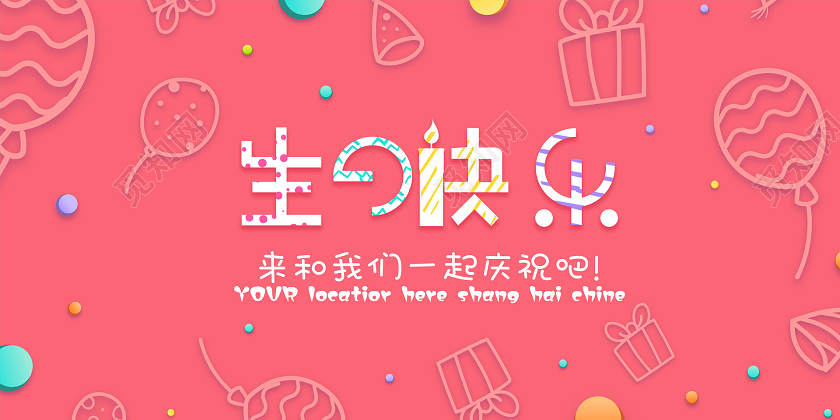 粉色可爱卡通生日快乐展板海报