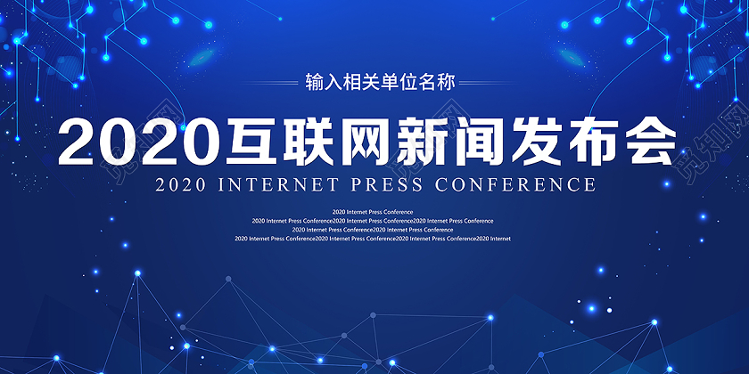 202新闻发布会互联网新闻发布会背景板