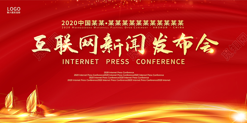202新闻发布会互联网新闻发布会背景板