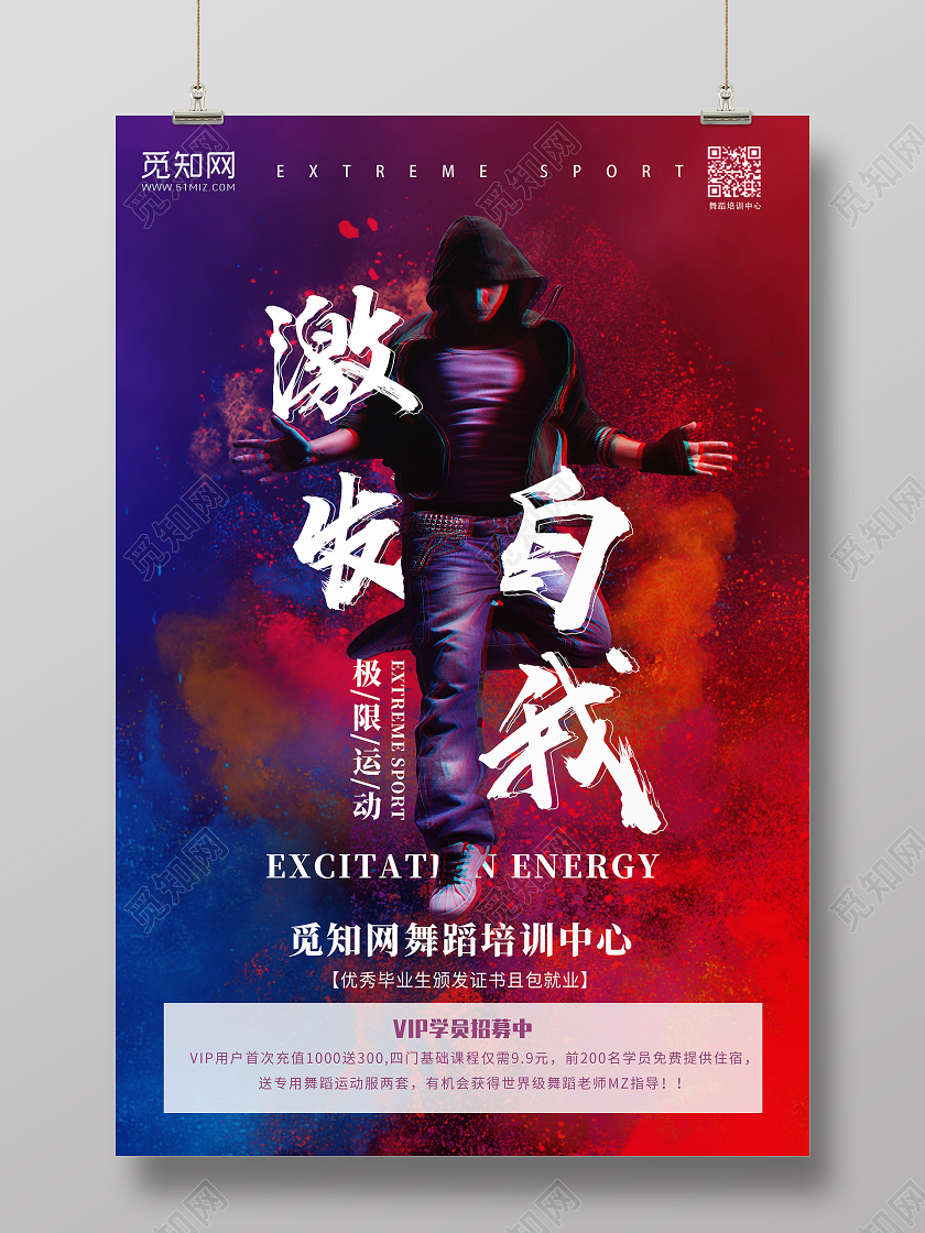 紫色简约激发自我街舞招生海报