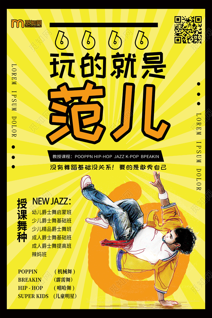 黄色手绘玩的就是范街舞招生海报