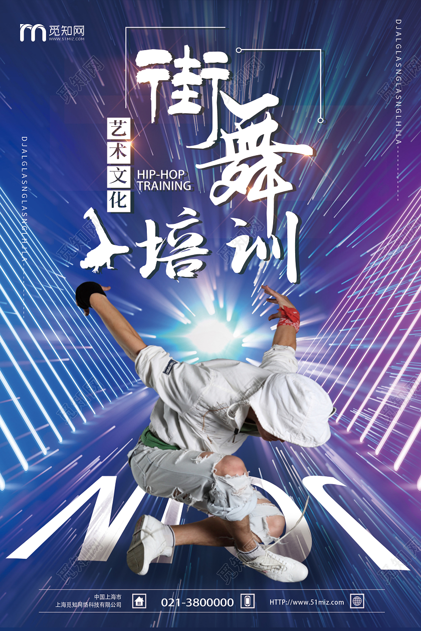 蓝色靓丽舞蹈培训街舞招生海报