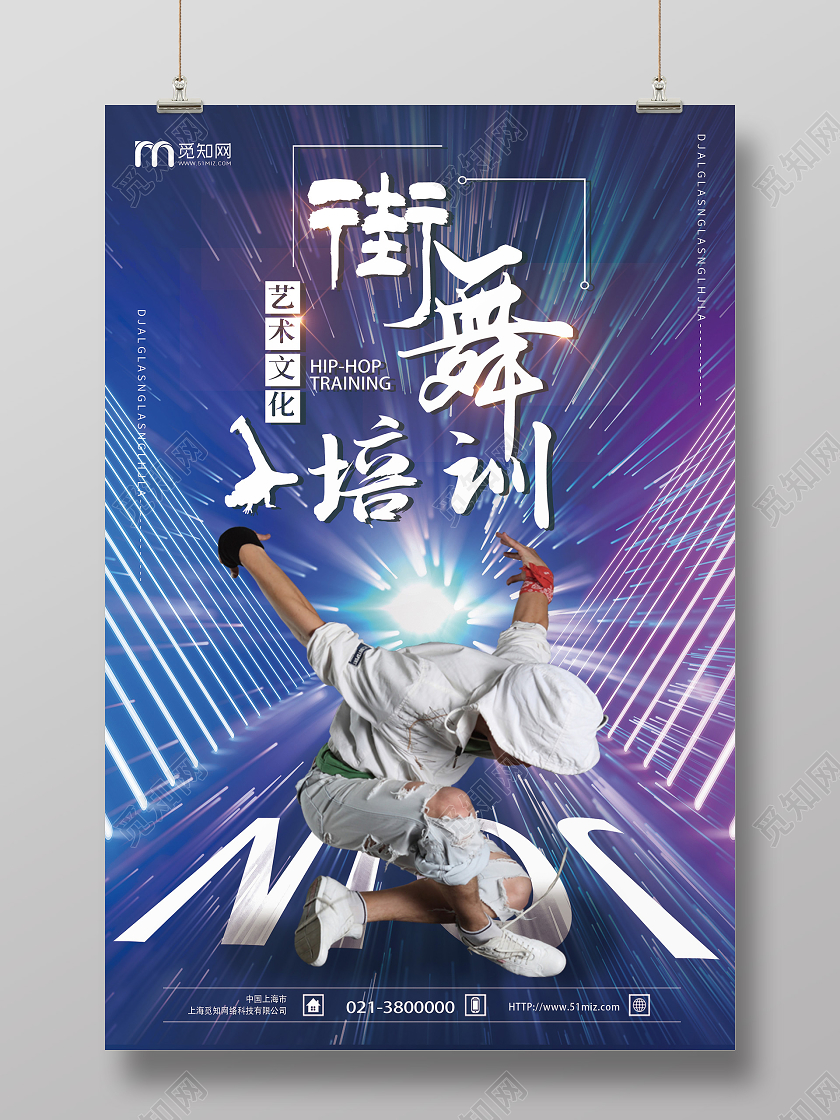 蓝色靓丽舞蹈培训街舞招生海报