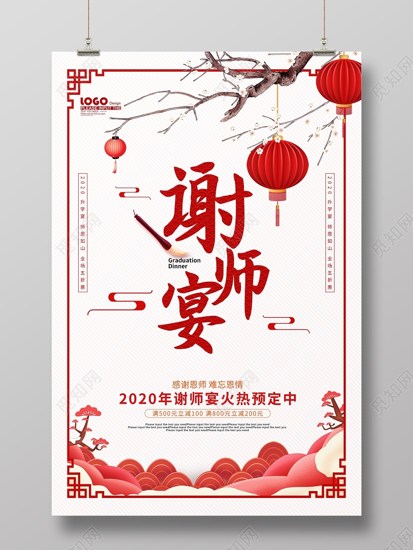 红色中国风谢师宴促销海报