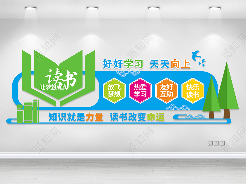 学校校园文化墙读书好好学习天天向上文化墙