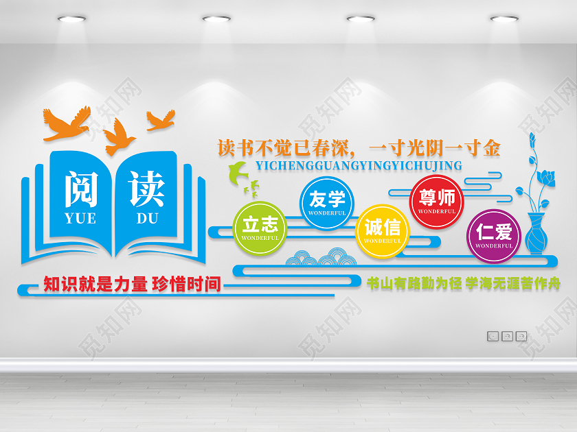 校园文化墙知识就是力量珍惜时间阅读文化墙