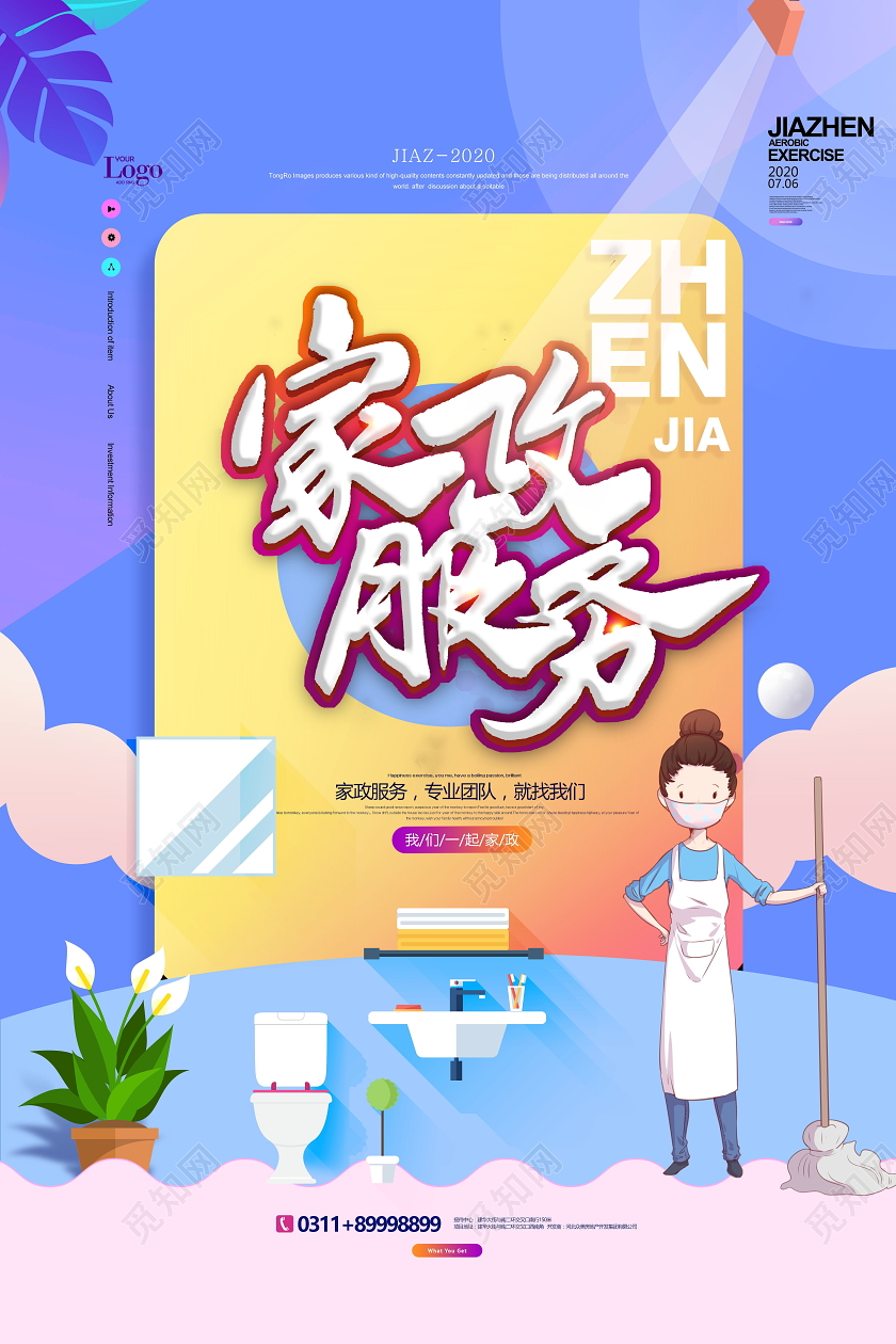 创意极简家政服务海报设计