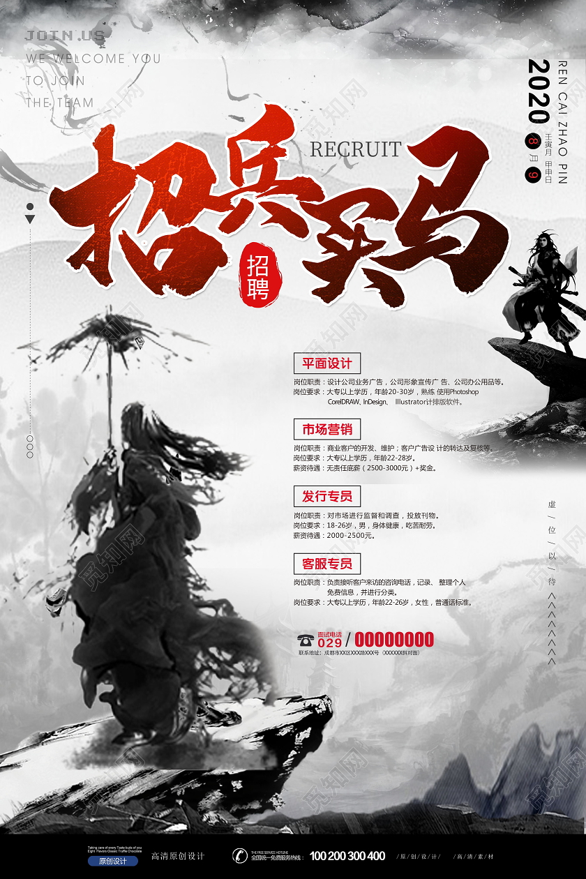 大气古风中国风创意企业人才招聘招兵买马海报设计