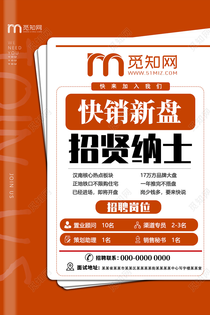 橘色简约快销新盘招贤纳士房地产招聘海报