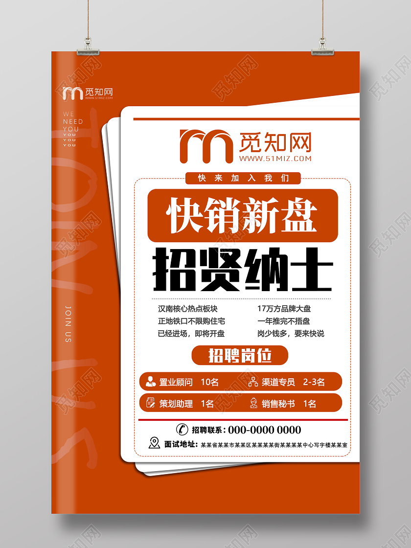 橘色简约快销新盘招贤纳士房地产招聘海报