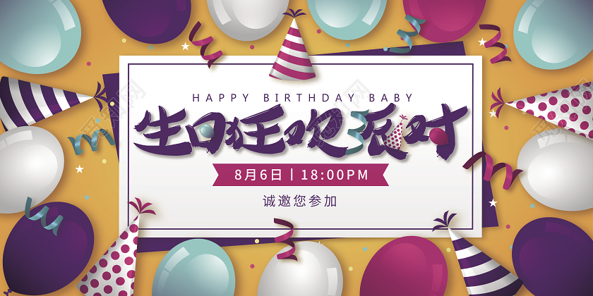 波普彩色气球派对生日狂欢派对邀请函请柬展板