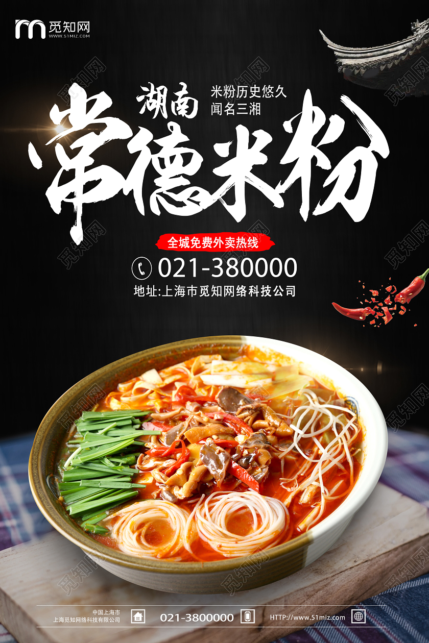 黑色简约湖南常德米粉美食米粉海报