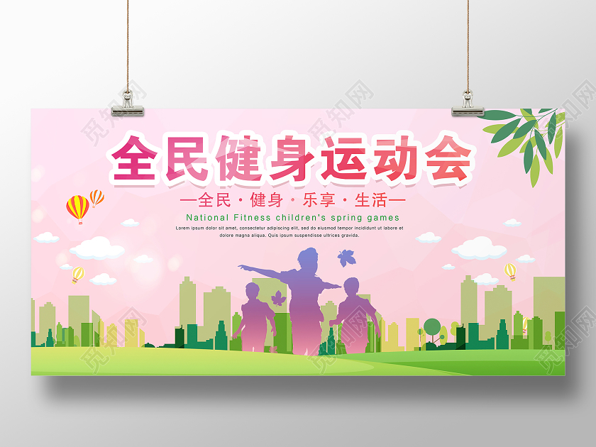 粉色卡通全民健身运动会宣传展板