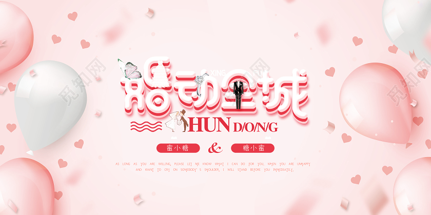 粉色梦幻气球婚动全城结婚婚礼婚庆签到处展板