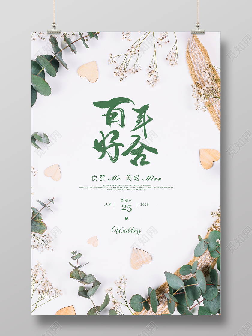 小清新结婚婚庆婚礼百年好合邀请函请柬海报