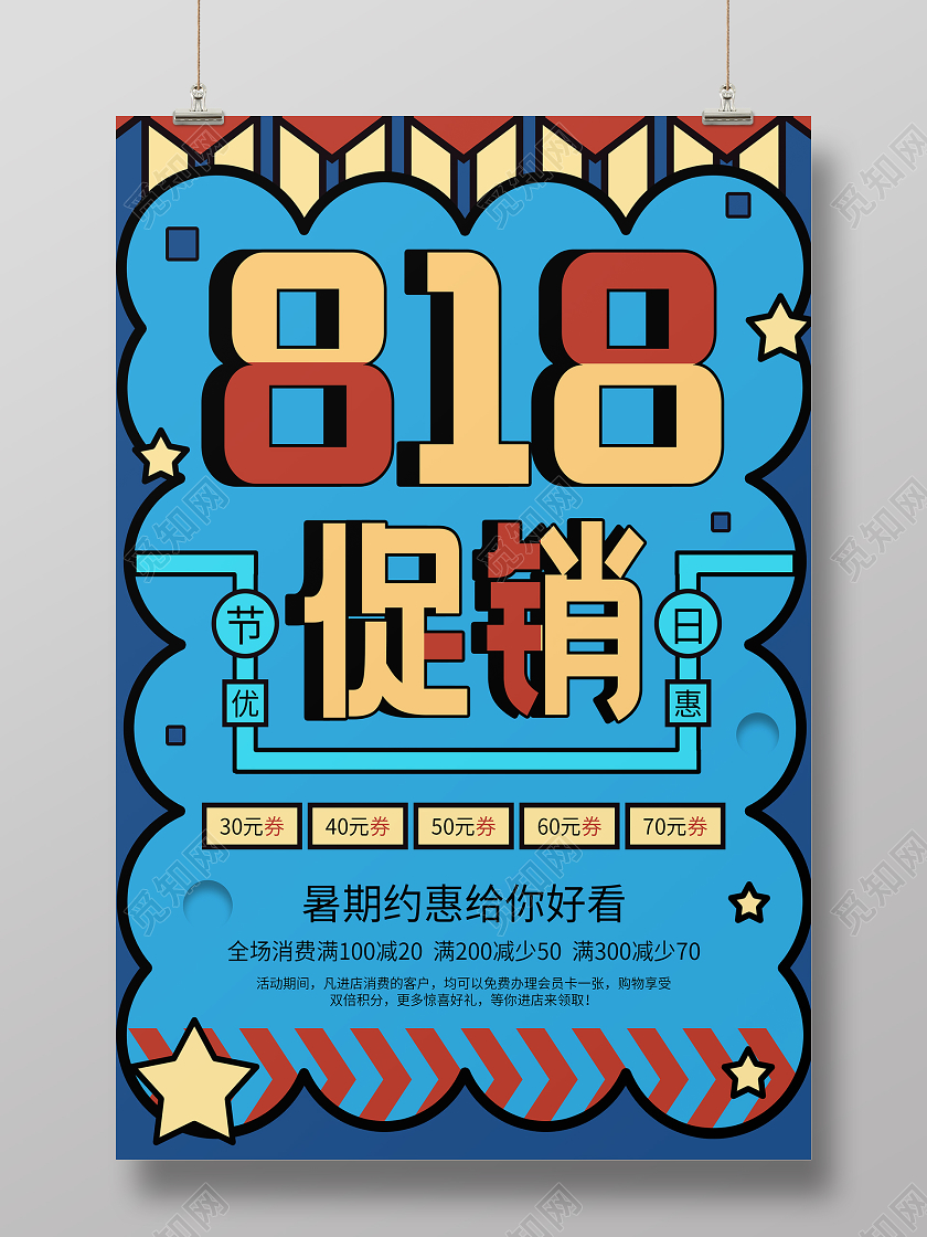 蓝色潮流手绘818促销活动宣传海报818海报