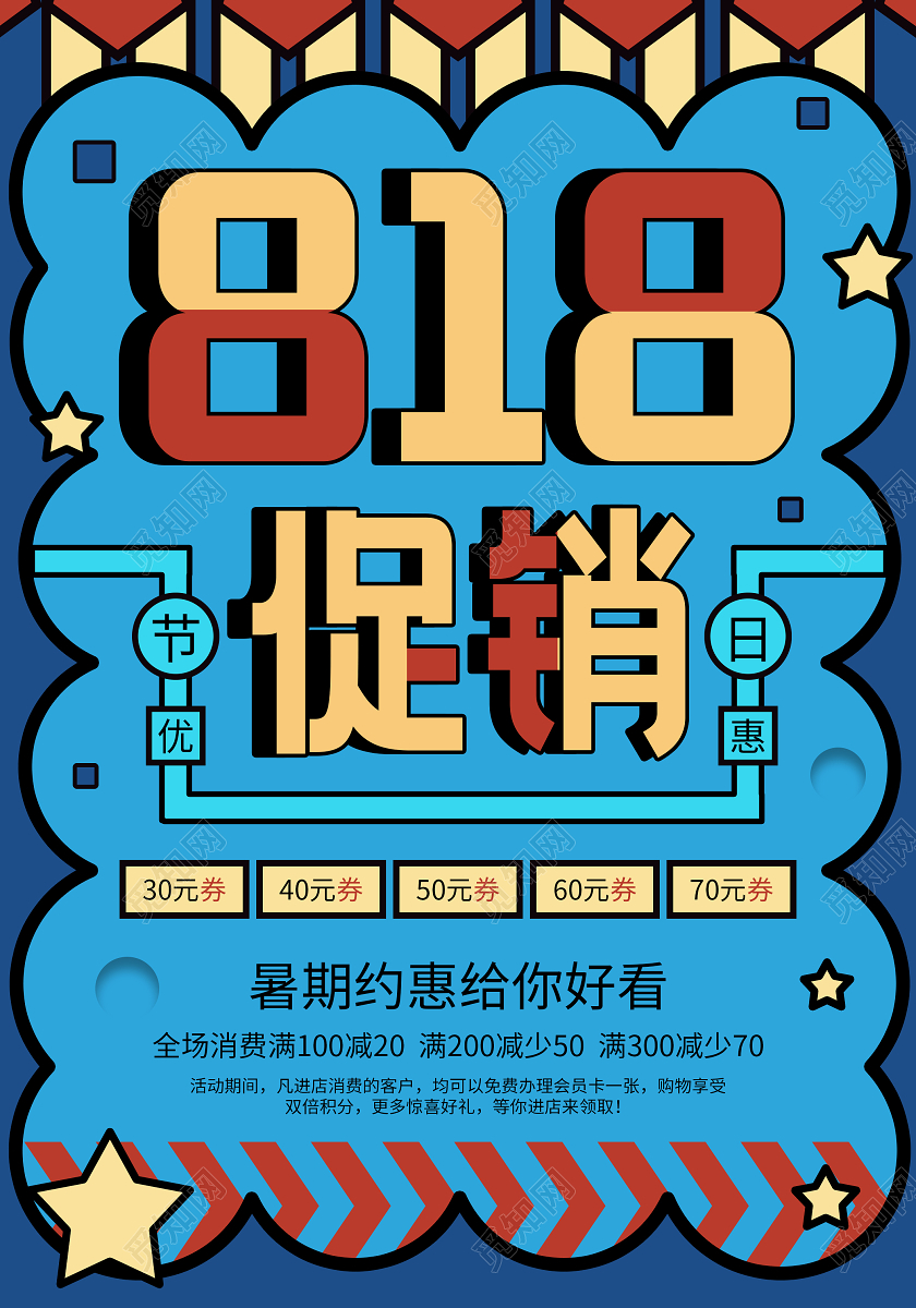 蓝色潮流手绘818促销活动宣传海报818海报
