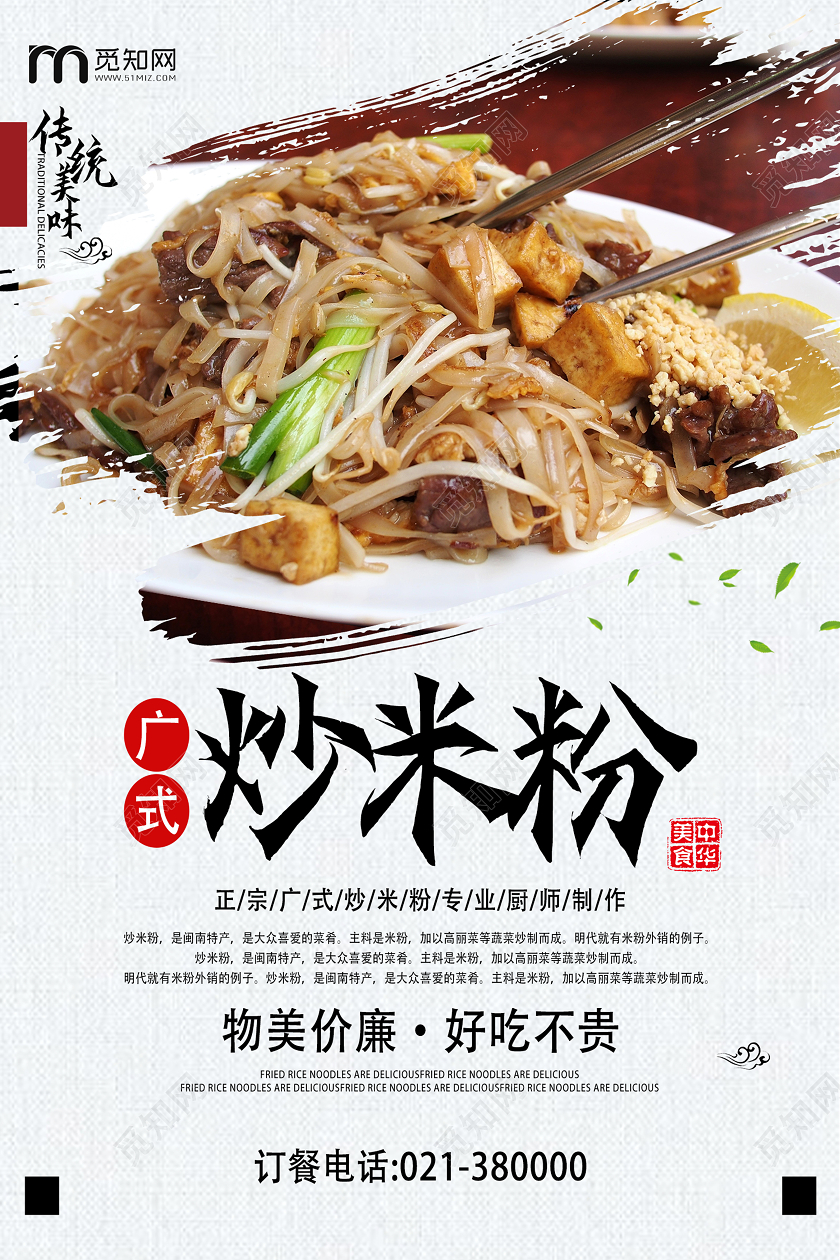 浅色系创意简约广式炒米粉炒河粉宣传海报
