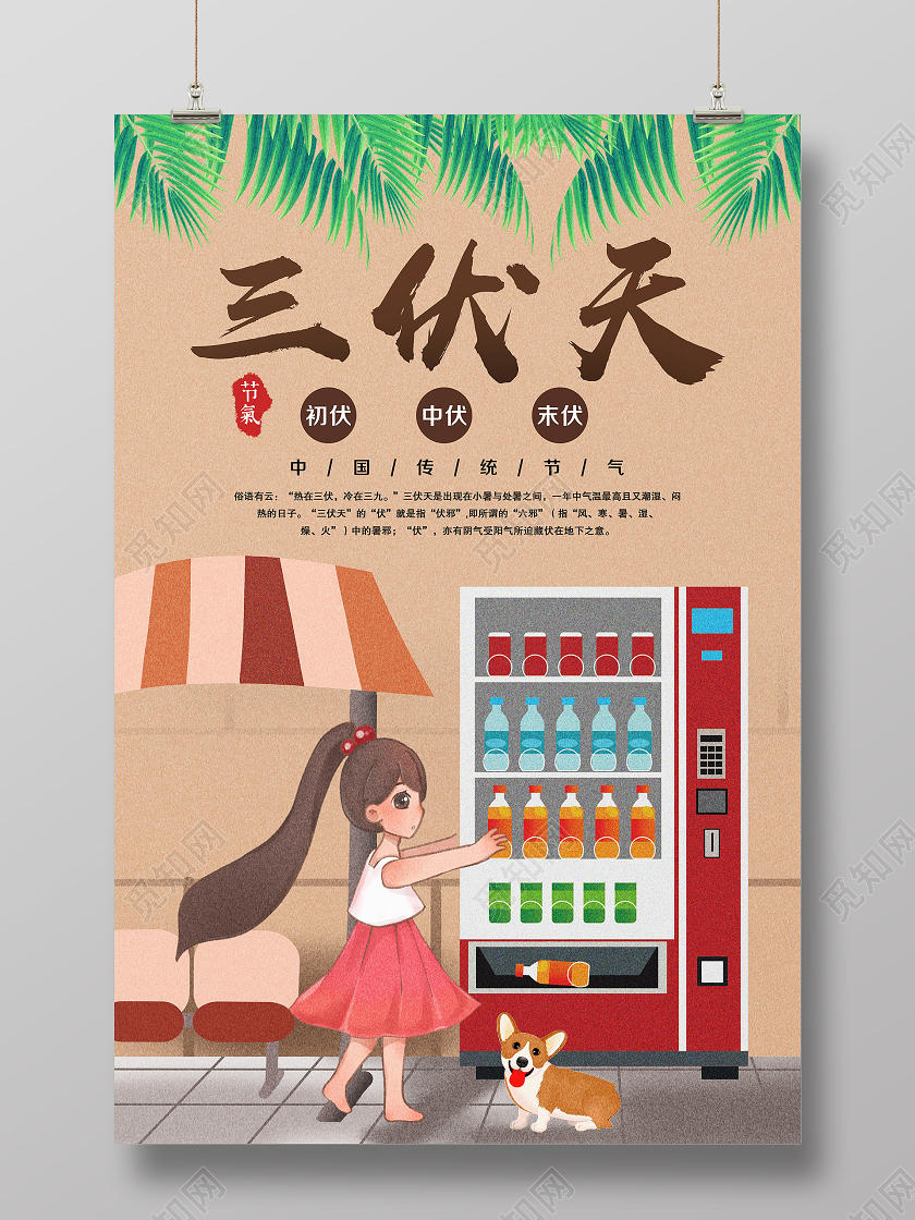 大气浅灰卡通传统节气三伏天宣传海报