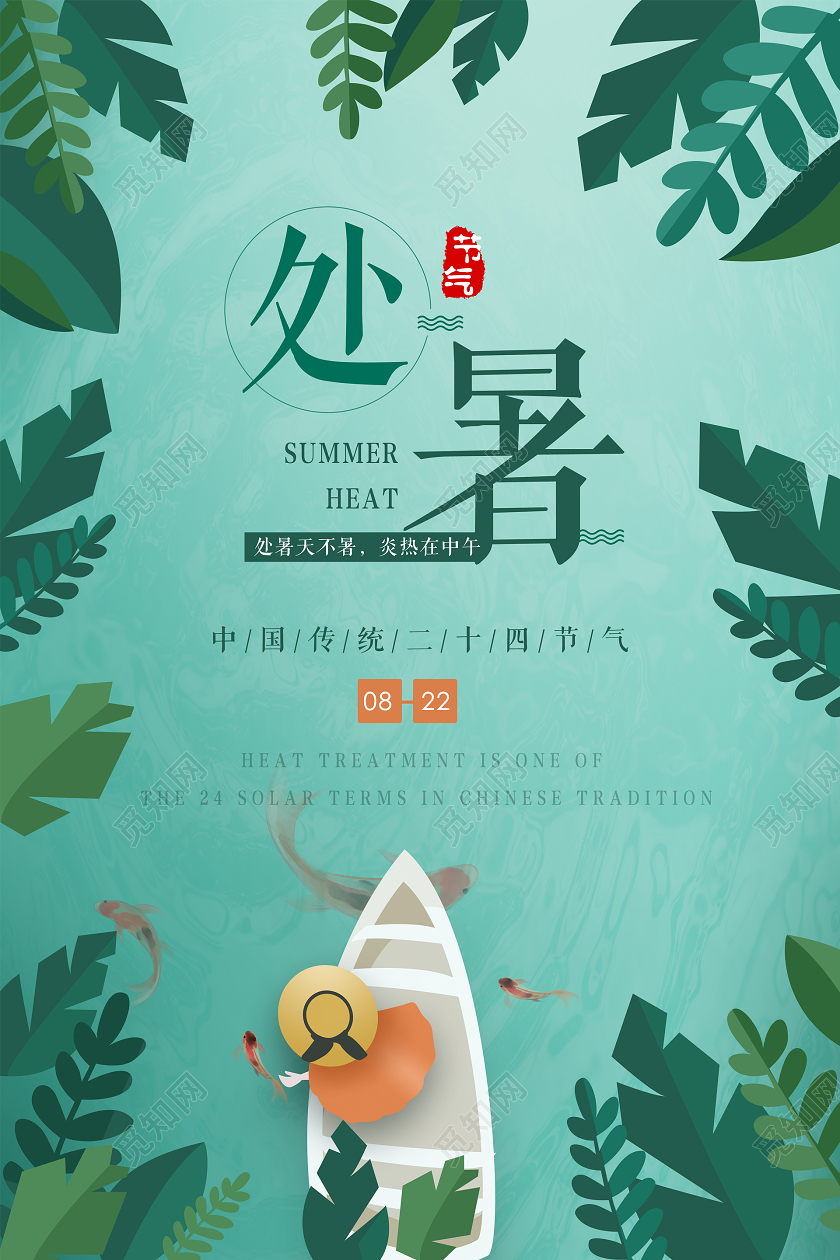 绿色二十四节气处暑海报背景