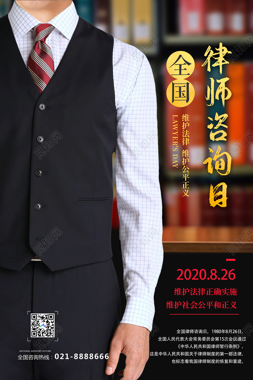 简约大气全国律师咨询日维护公平正义宣传海报