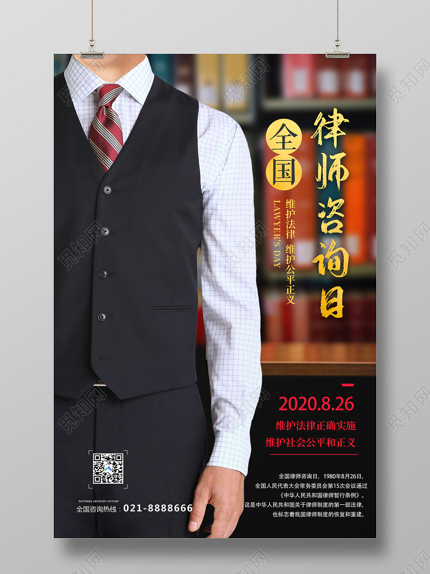 简约大气全国律师咨询日维护公平正义宣传海报