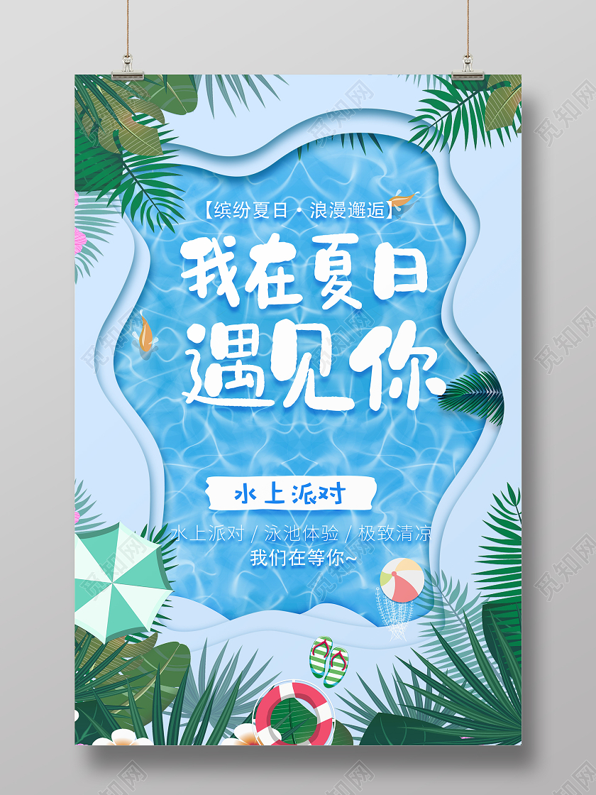 蓝色剪纸风我在夏日遇见你水上乐园宣传海报