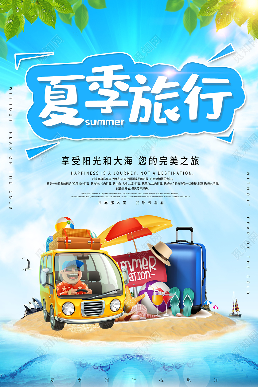 蓝色卡通夏季旅行享受大海宣传海报