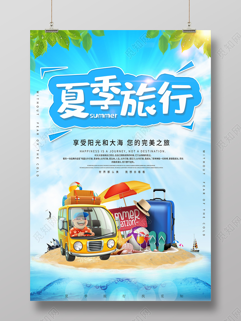 蓝色卡通夏季旅行享受大海宣传海报