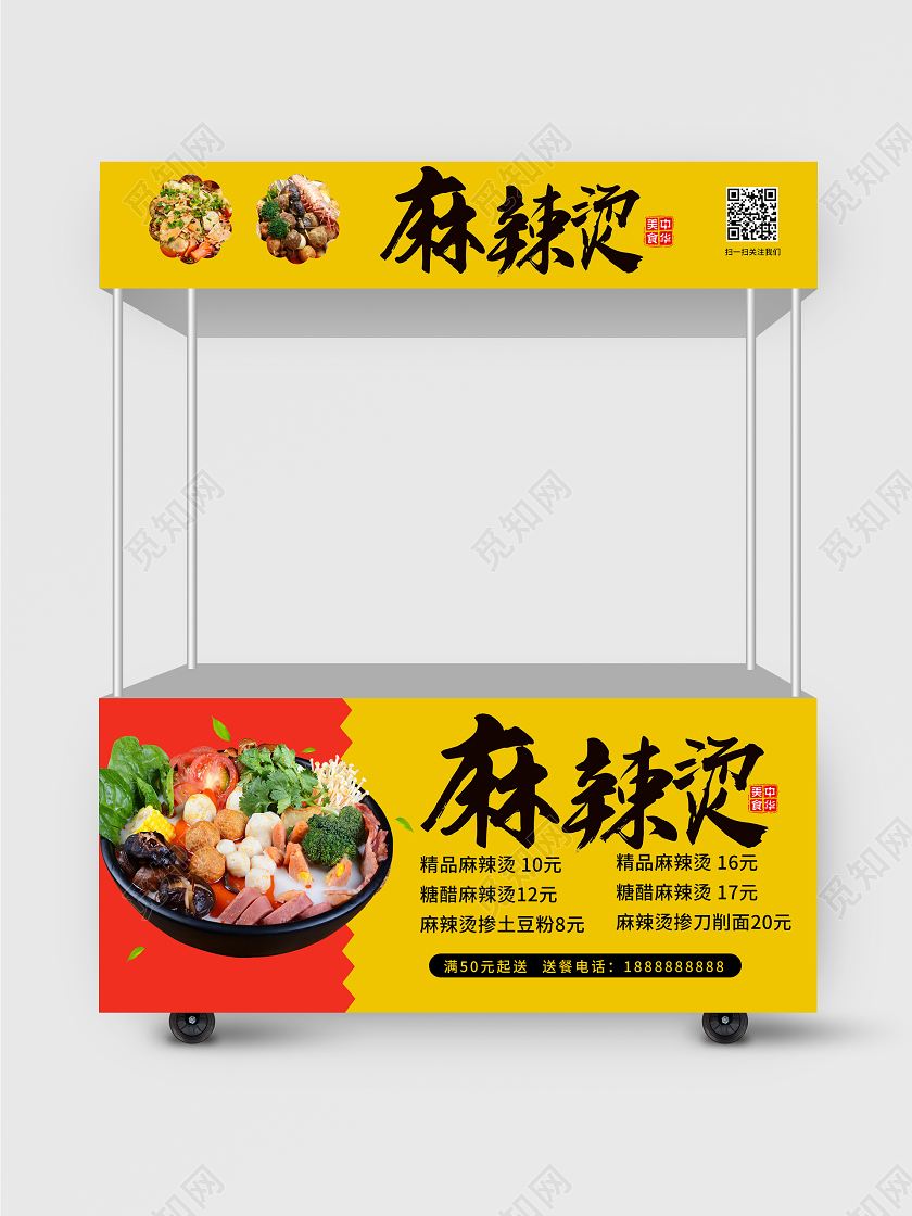 黄颜色简洁大气麻辣烫美食地摊小吃车设计模板