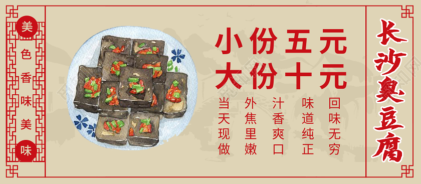 浅黄色大气简洁中国风臭豆腐地摊小吃车广告设计