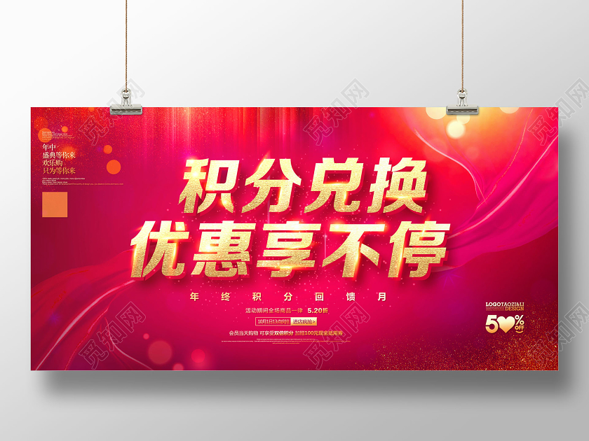 红色会员积分兑换优惠享不停年终积分回馈月展板