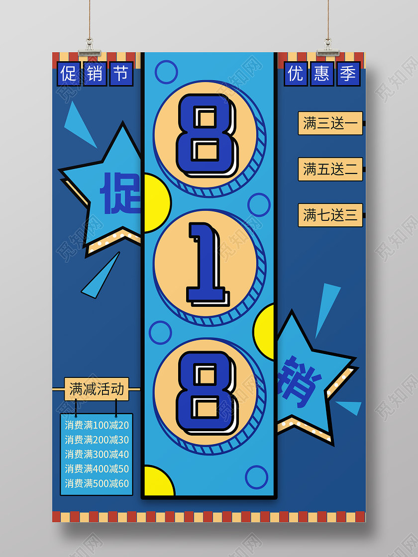 蓝色潮流手绘818促销活动宣传海报818海报