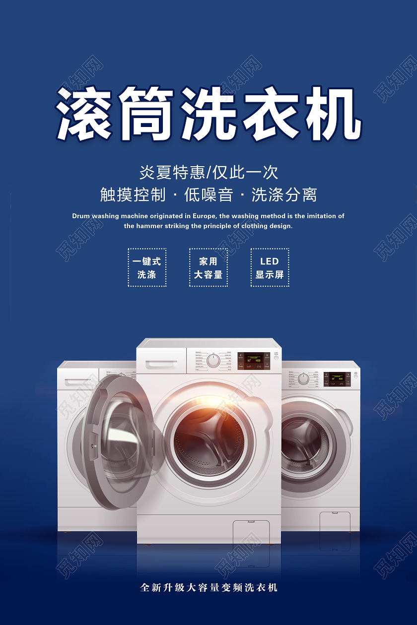 蓝色滚筒洗衣机宣传促销海报