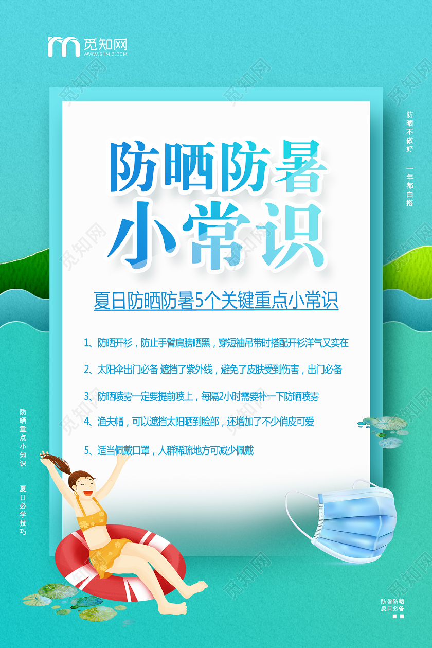 夏季夏天预防中暑防晒防暑小常识