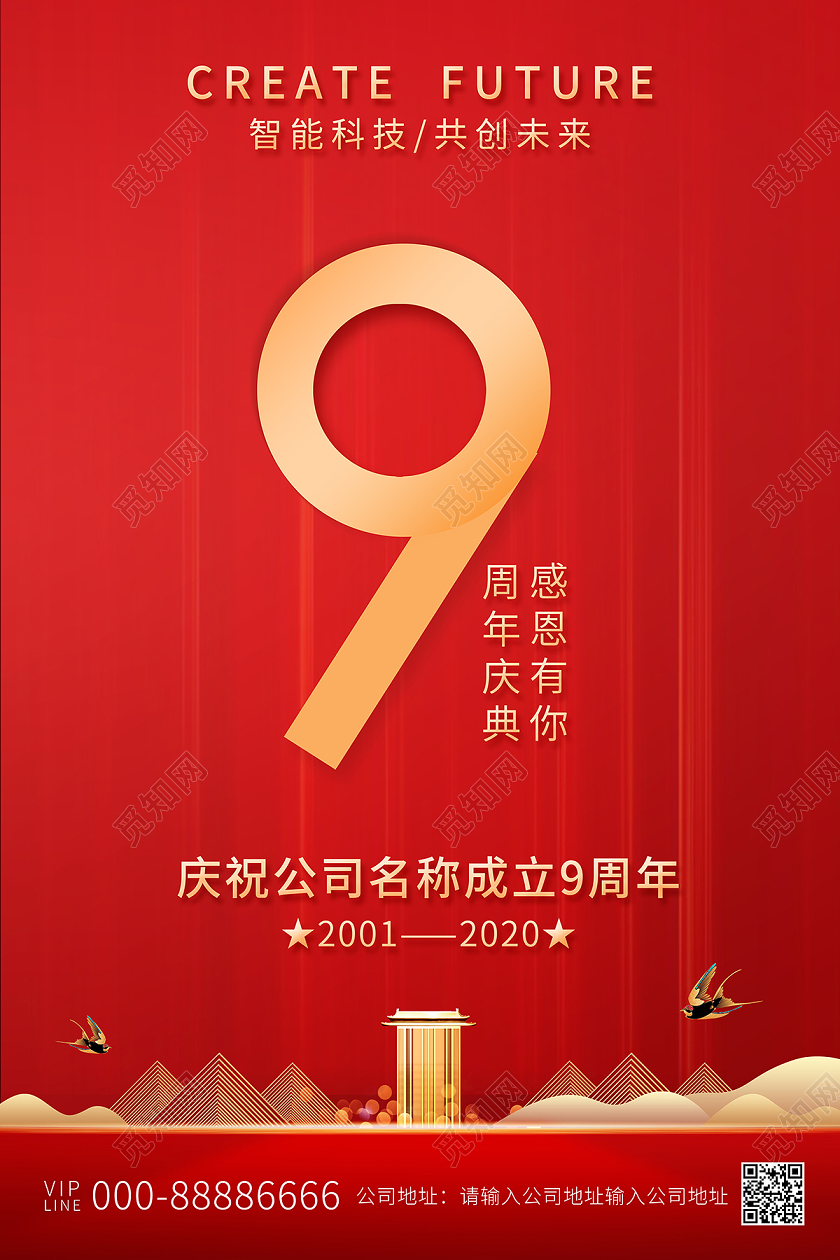 2020红色光效9周年庆店庆海报设计